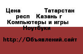 Samsung np-r620 Intel core 2 duo T6600 › Цена ­ 9 000 - Татарстан респ., Казань г. Компьютеры и игры » Ноутбуки   